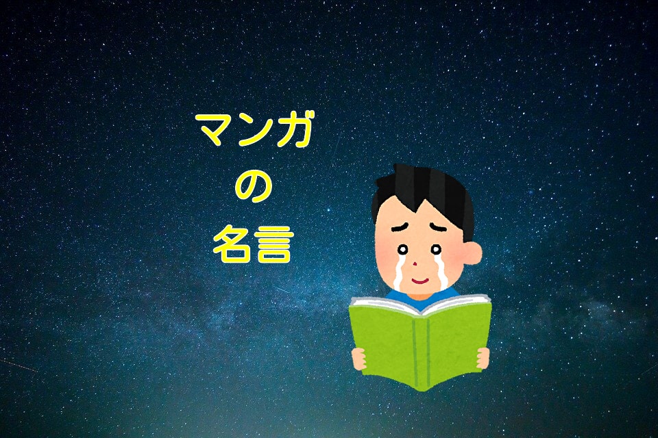 マンガの名言100選 心に刺さる漫画の名ゼリフコマ集 大人のマンガ部 2ページ