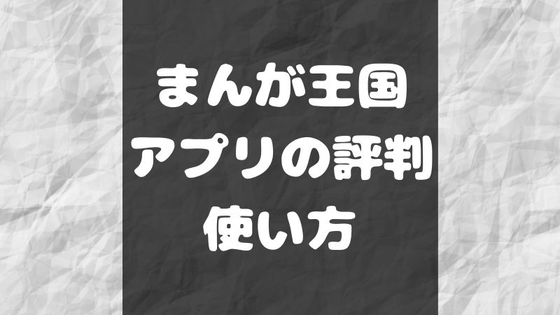 まんが王国のアプリの評判は悪い 皆の誤解と便利な使い方を解説 大人のマンガ部