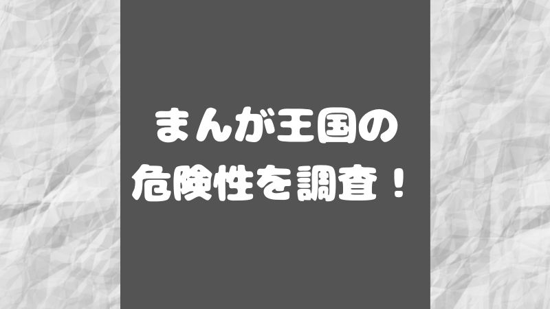 まんが王国は危険 怪しい 詐欺サイトの可能性はあるのか徹底調査 大人のマンガ部