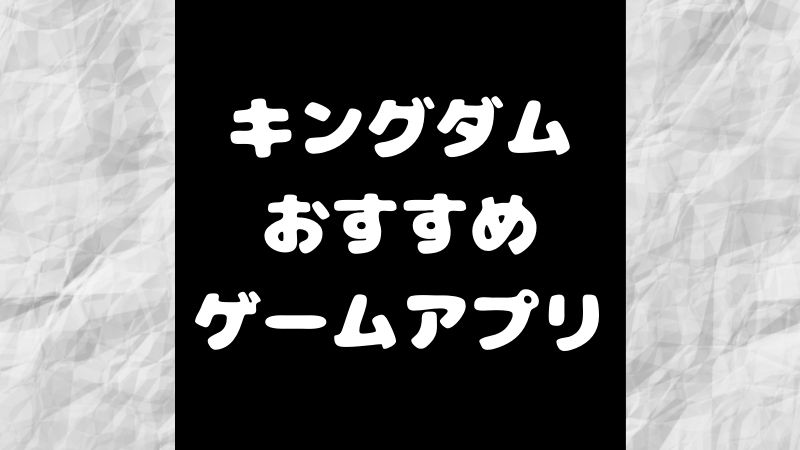 無料 キングダム好きな人におすすめな戦国 軍隊ゲームアプリ5選 大人のマンガ部