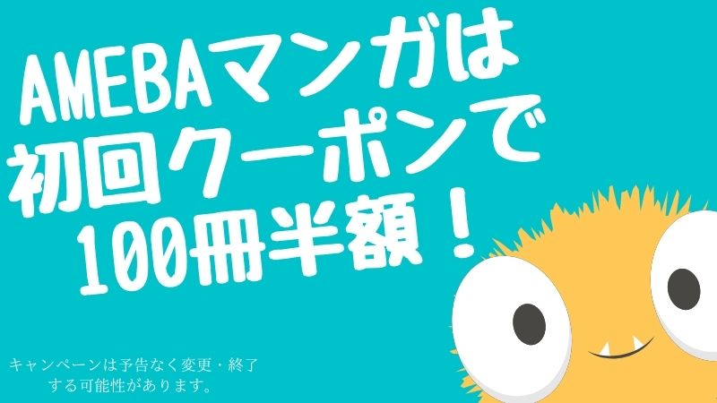 Amebaマンガの評判や料金 使い方まとめ 初回100冊半額 大人のマンガ部