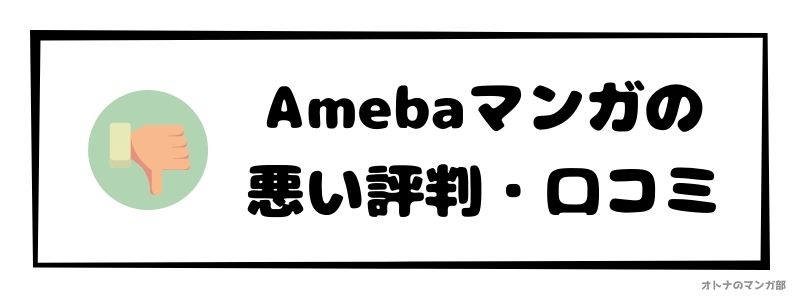 amebaマンガ_悪い評判