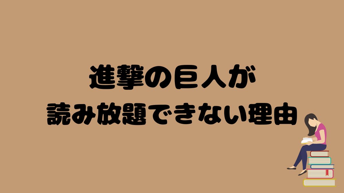 進撃の巨人_読み放題_できない理由
