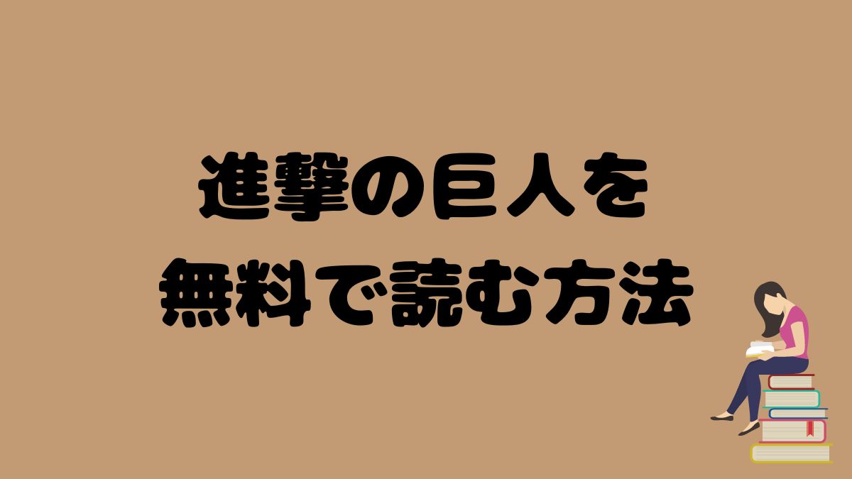 進撃の巨人_読み放題_無料