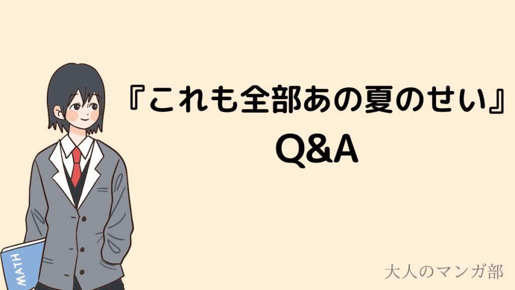 これも全部あの夏のせいは漫画バンクや韓国版で読める?【全巻無料あり】 大人のマンガ部 これも全部あの夏のせいは漫画バンクや韓国版で読める?【全巻無料あり】 大人のマンガ部