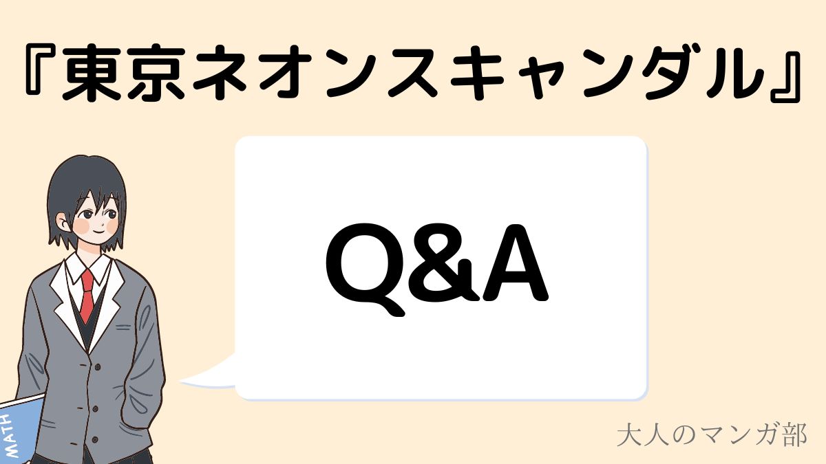 東京ネオンスキャンダル_Q&A
