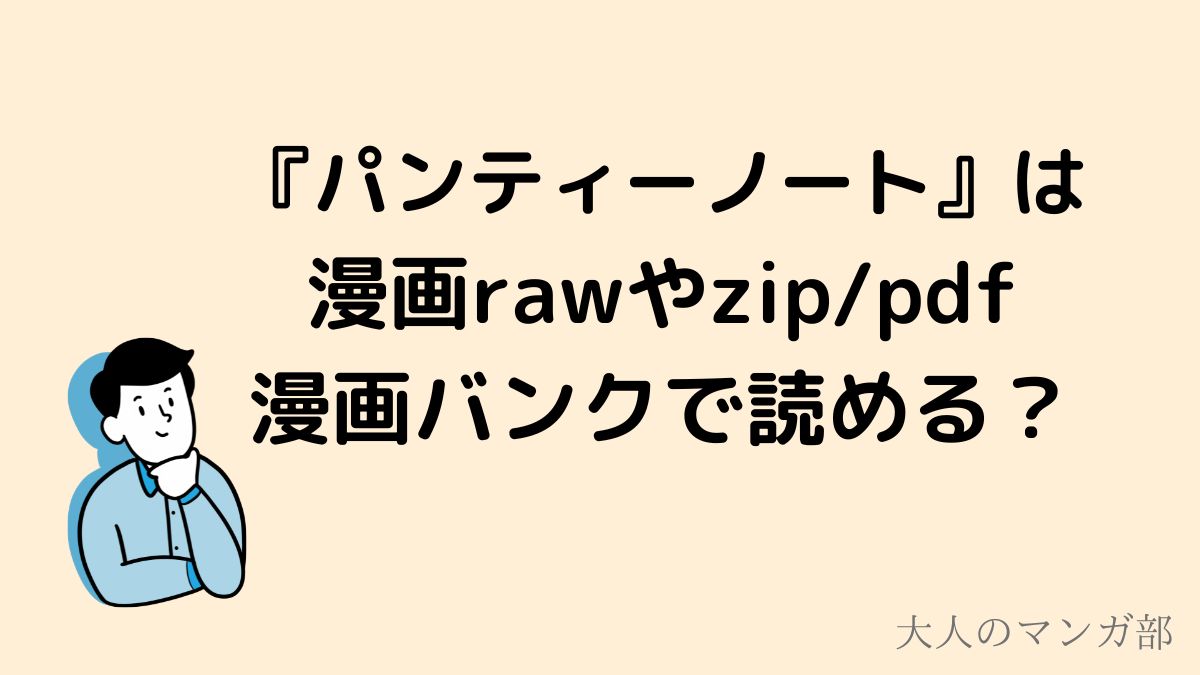ぱんティーノート_pdf_raw_zip_漫画バンク_全巻無料で読める