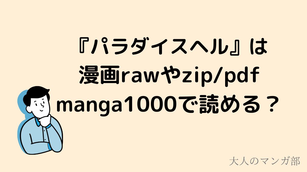パラダイスヘル_raw_漫画ロウ_zip_pdf_manga100_漫画バンク