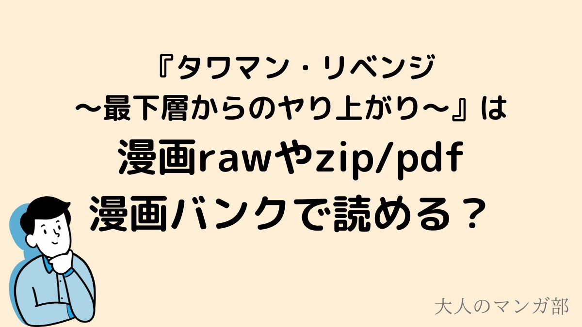 タワマンリベンジ_raw_raw fee_漫画raw_zip＿無料で読める