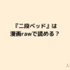 漫画二段ベッドは漫画rawやpdfで読めるのか