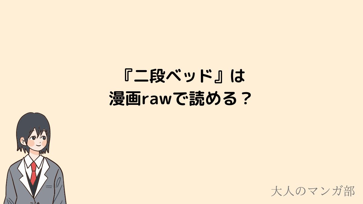 漫画二段ベッドは漫画rawやpdfで読めるのか