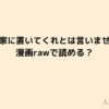 ただで家に置いてくれとは言いませんは漫画rawで読めるのか