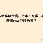 やり直し新卒は今度こそキミを救いたい_漫画rawで読めるのか