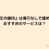 女王の烙印は海苔なしで読める？rawでは読めない？