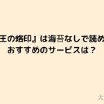女王の烙印は海苔なしで読める？rawでは読めない？