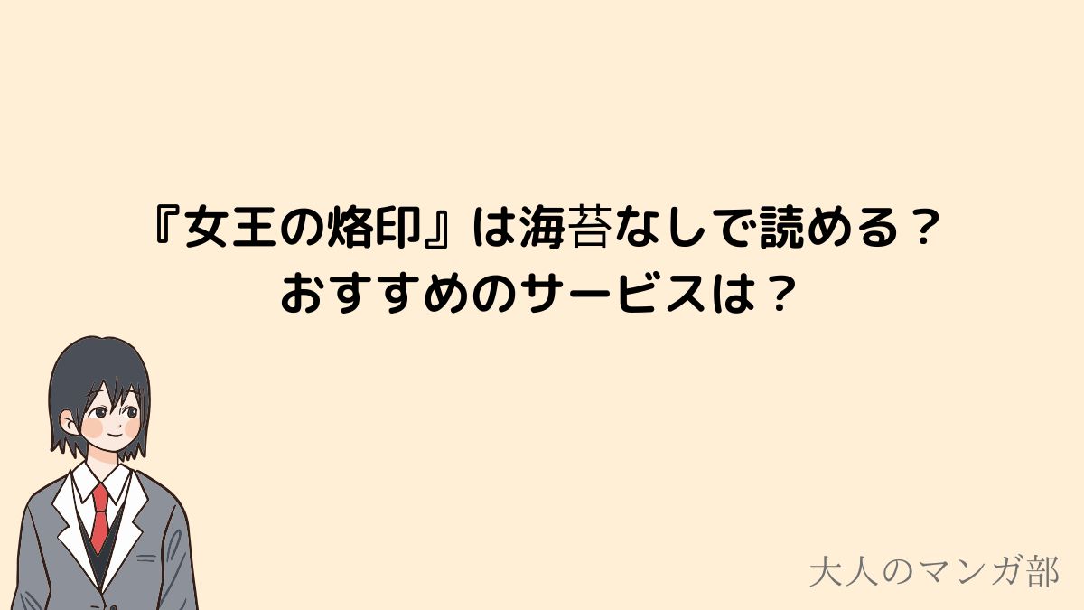 女王の烙印は海苔なしで読める？rawでは読めない？