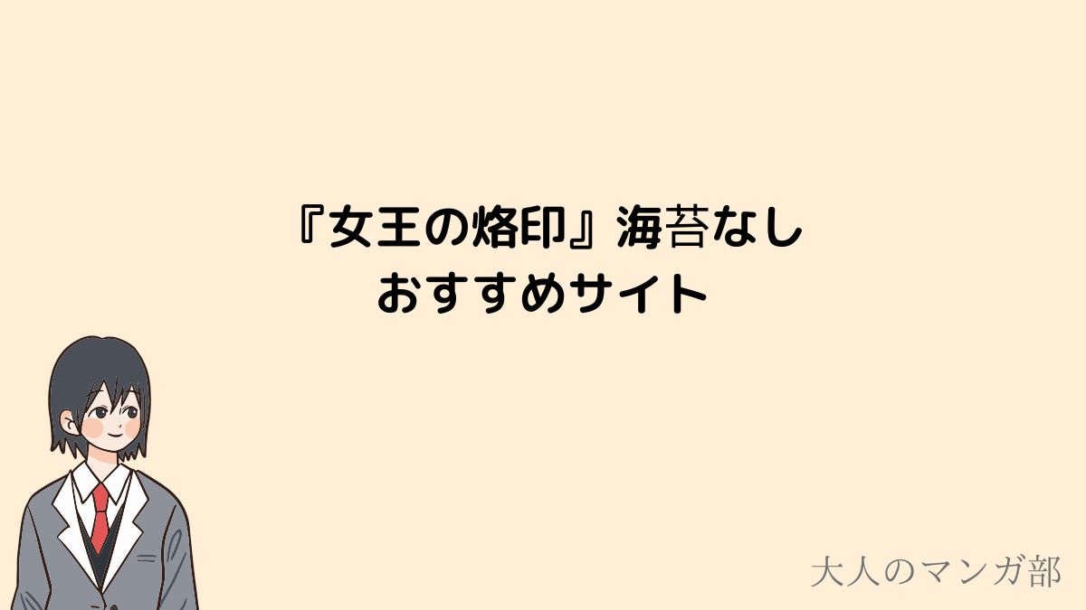 女王の烙印_海苔なしサイト